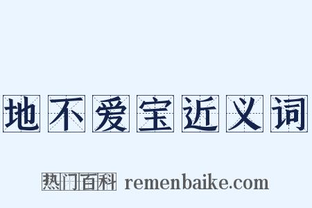 地不爱宝近义词是什么意思的图片